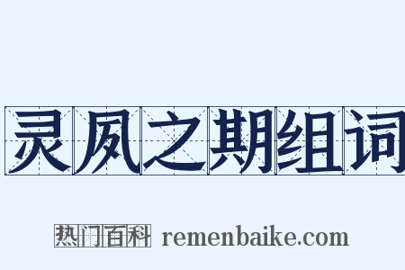 灵夙之期组词是什么意思的图片